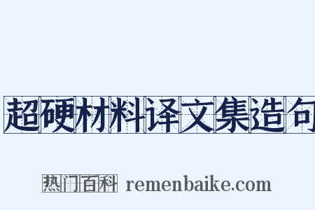 超硬材料译文集造句是什么意思的图片